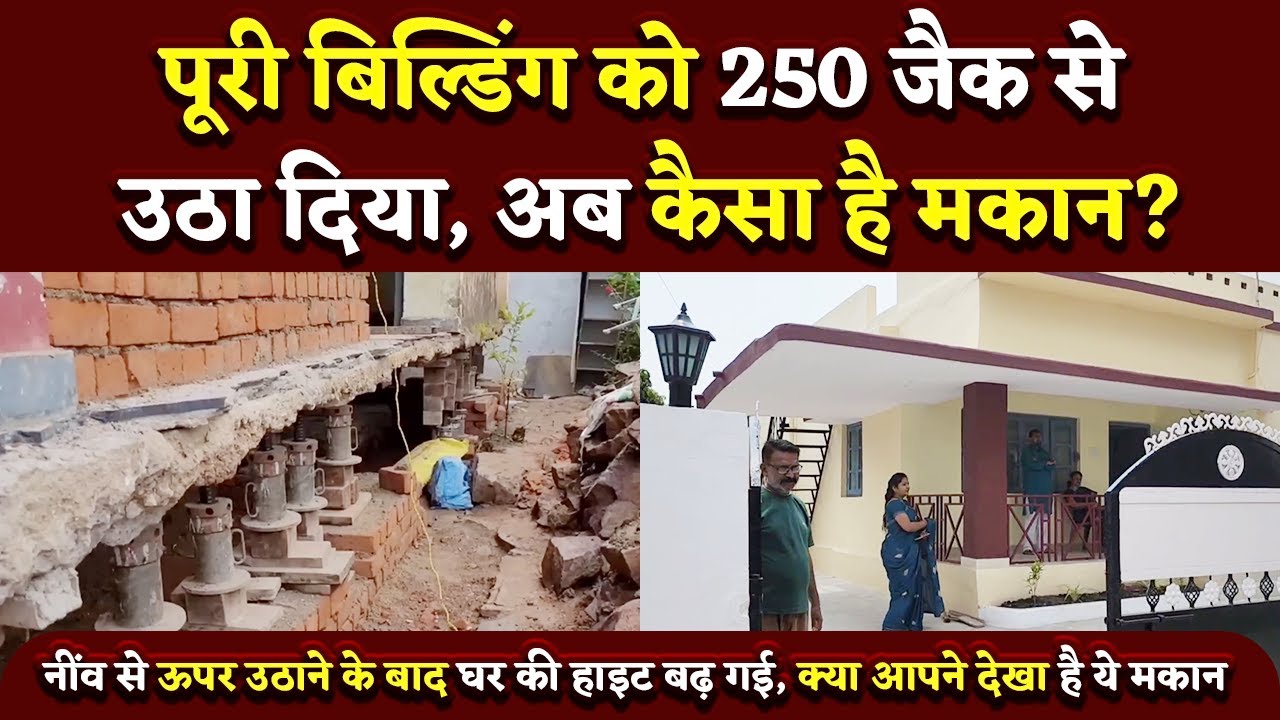 250 जैक से कैसे उठाया पूरा मकान, अब बनकर है तैयार | Bhilai Times | Yashwant Sahu |