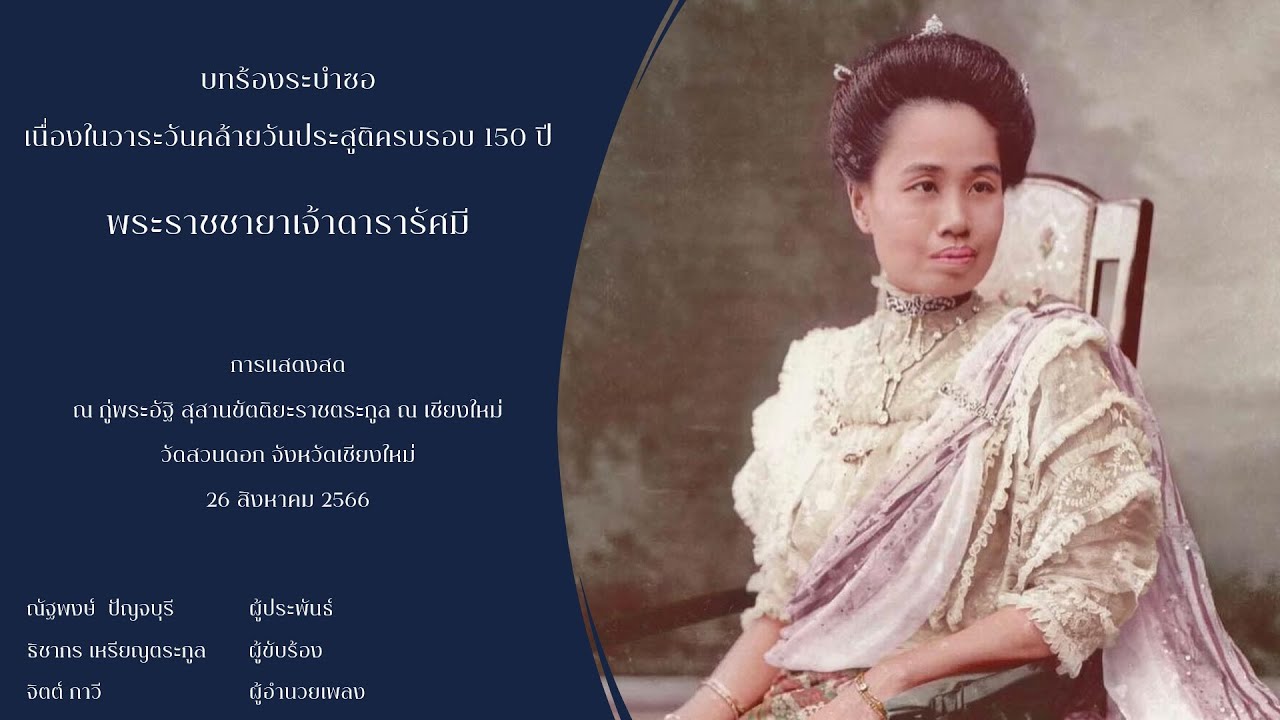 ระบำซอ 150 ปี พระราชชายาเจ้าดารารัศมี