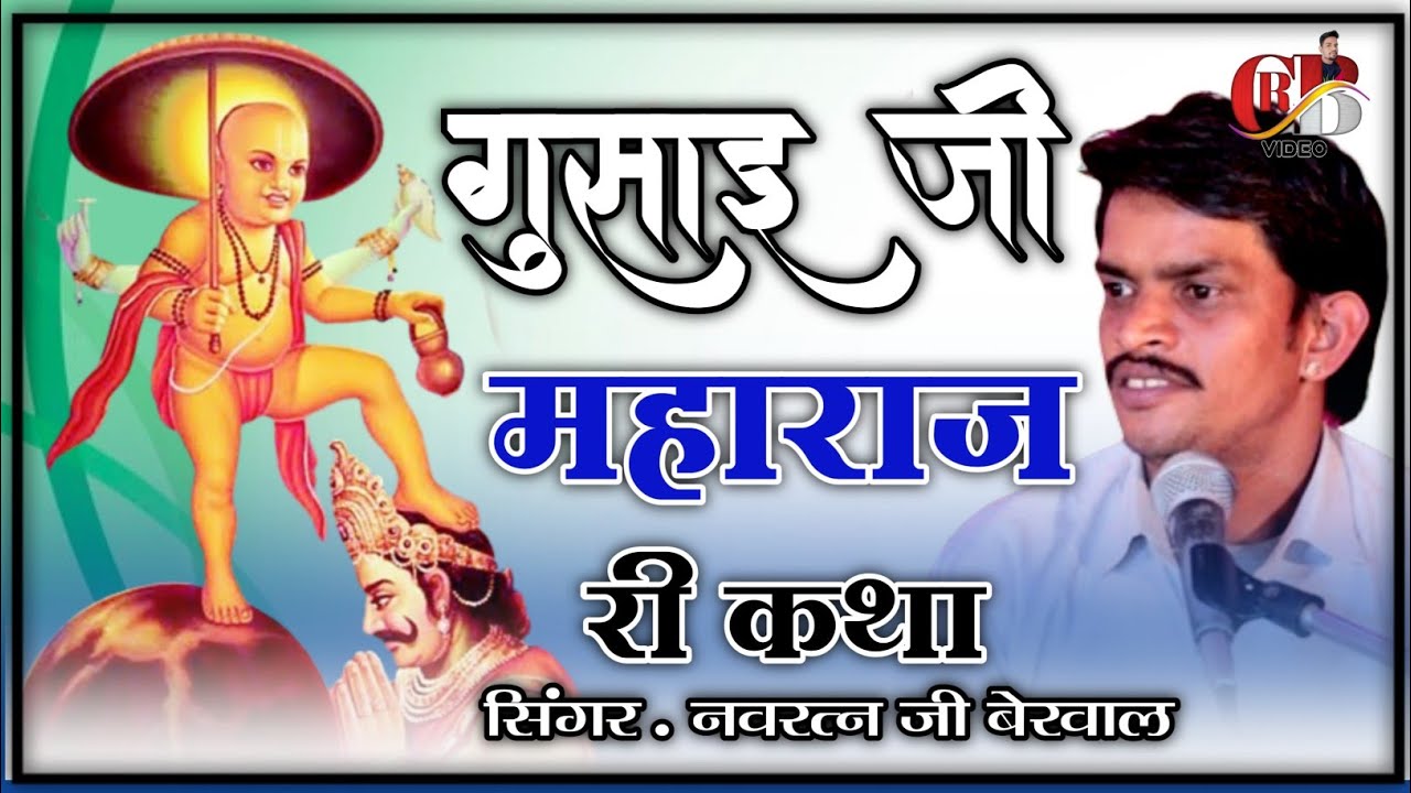 गोसाई जी महाराज की कथा !! स्वर. नवरत्न बेरवाल का भजन !! navratan berwal ka bhajan, navratan berwal