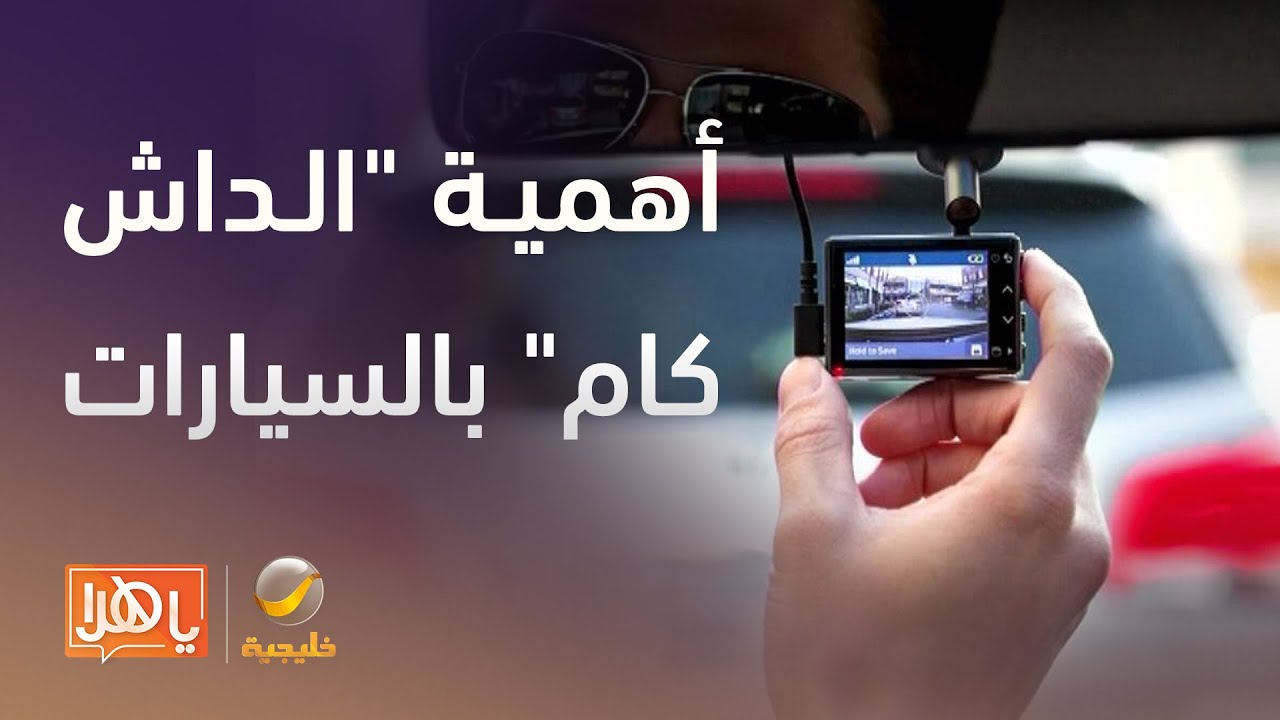 كاتب يطالب بإلزام تركيب الداش كام في السيارات