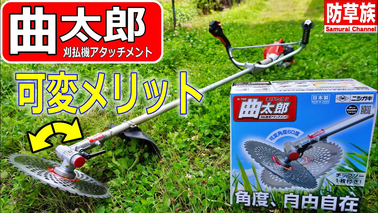 【mowing】ニシガキ工業「曲太郎」でチップソーの角度問題が解決！【Grass cutting】【SamuraiChannel】