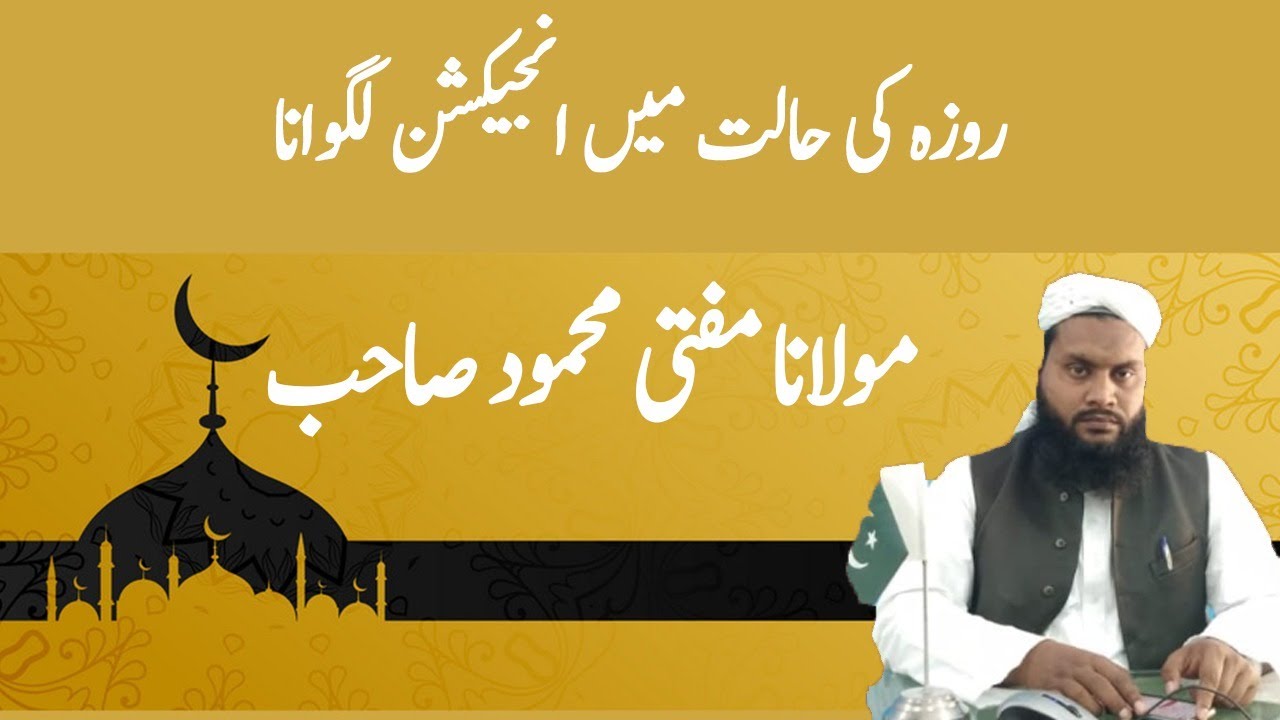 Rozay Ki Halat Main Injection Lagwana | Maulana Mufti Mahmood Sahab | Roze Me Injection Lagana