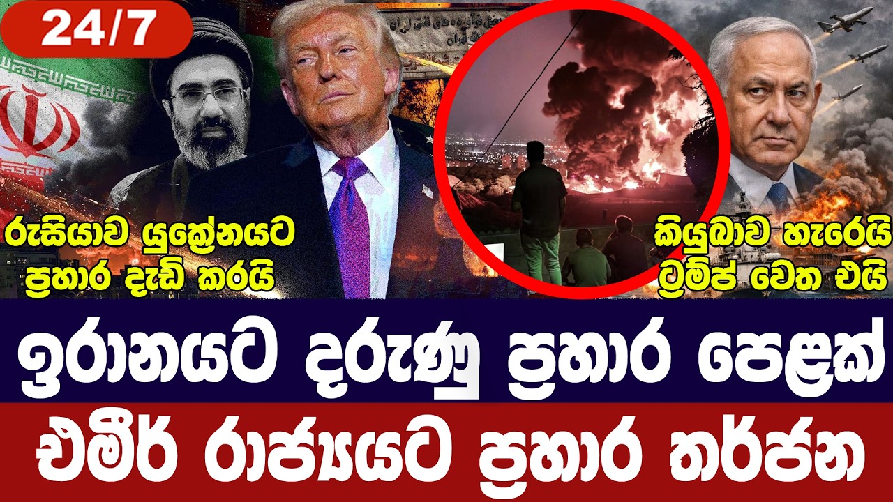 ඉරානයට නව ප්‍රහාර මාලාවක්/එමීර් රාජ්‍යයට තර්ජන/යුක්‍රේනයට ප්‍රහාර/කියුබාව පරදී-අද විදෙස් විත්ති