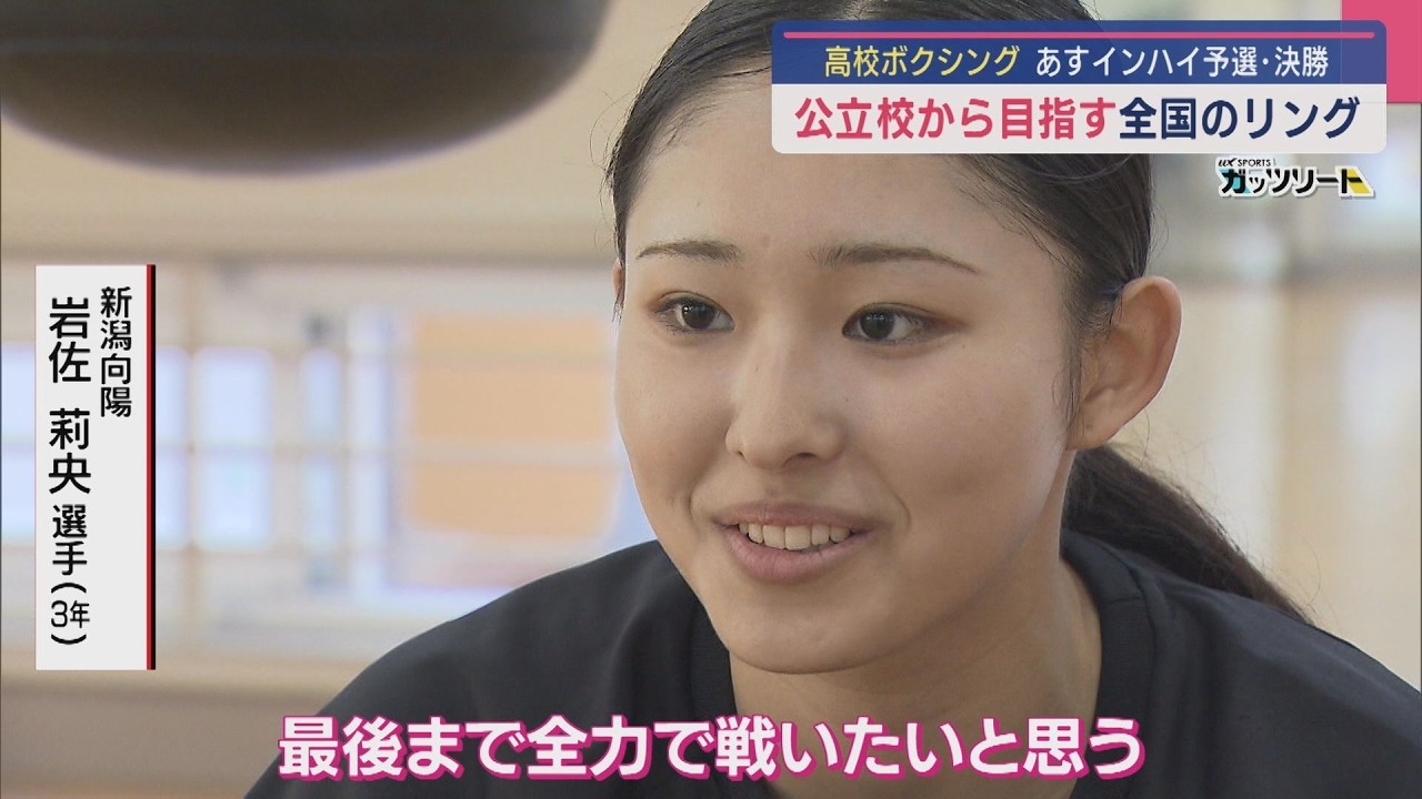 【高校ボクシング｜注目校】拳に青春を！公立高校から全国のリング目指す「新潟向陽」注目の3選手【新潟】スーパーJにいがた6月9日OA