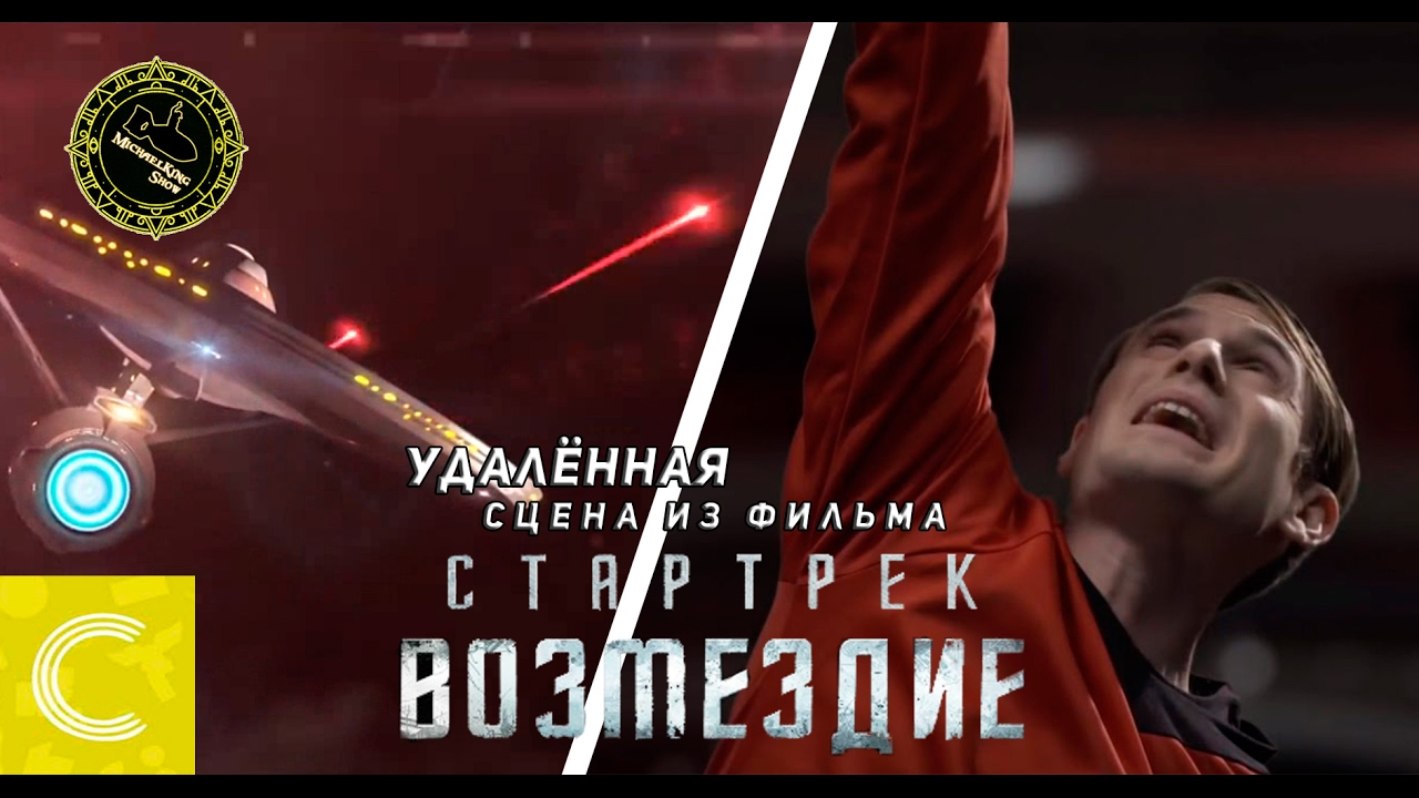 Удалённая Сцена из Фильма 