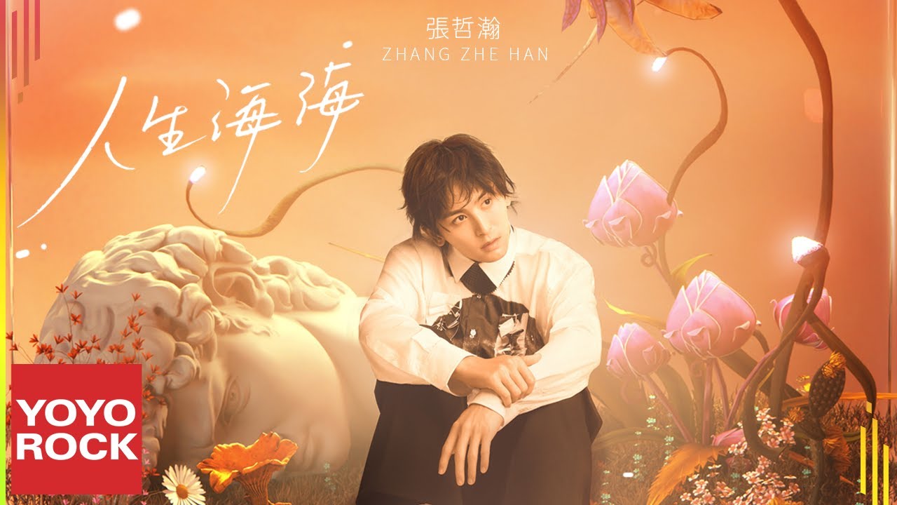 張哲瀚 Zhehan Zhang《人生海海 Magnificent Life》Official Lyric Video