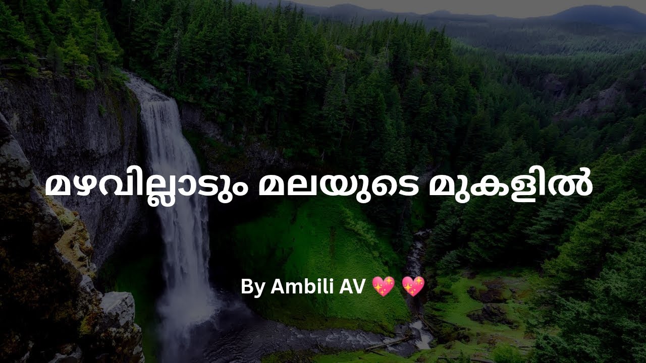 മഴവില്ലാടും മലയുടെ മുകളിൽ cover song by Ambili AV 💖💕