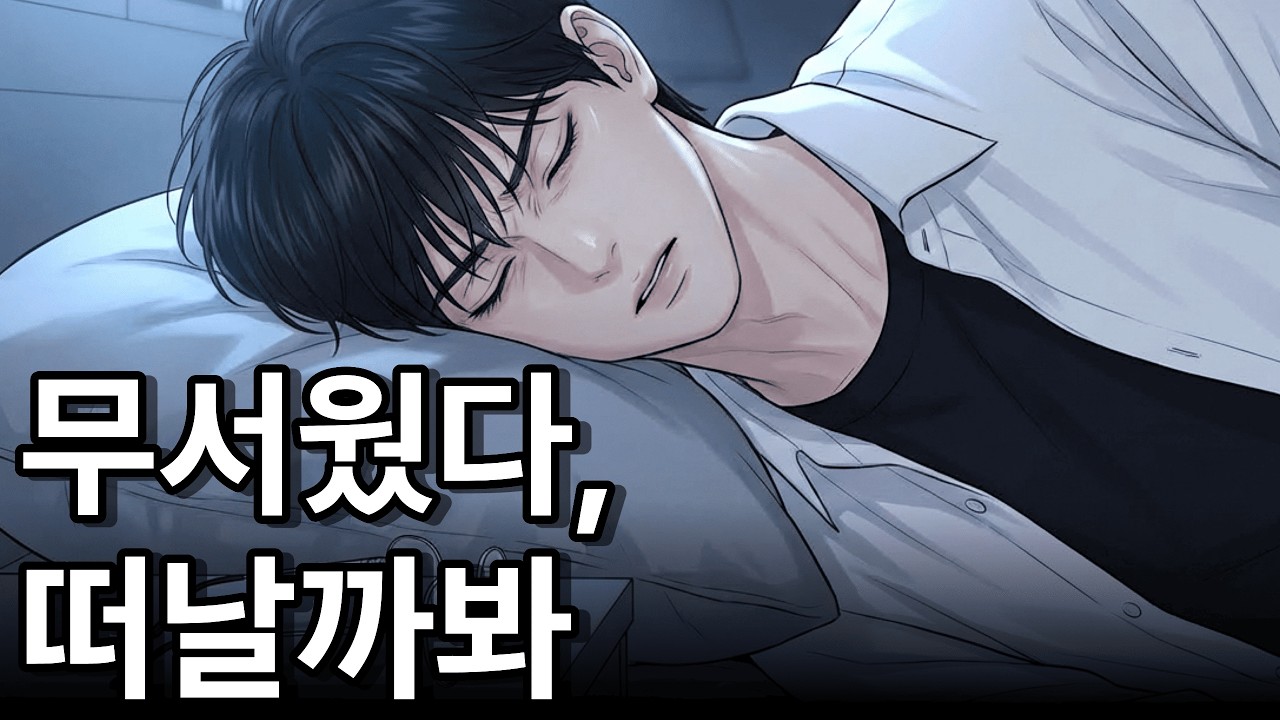 자는 척했다, 손을 뗄까봐 | 재회물 [시간을 돌릴 수 있다면 6화]