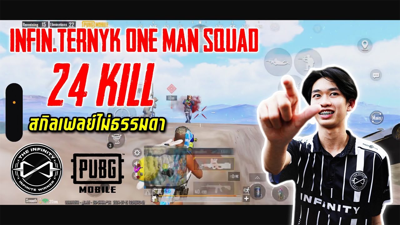 PUBG Mobile : INFIN.TernyK one man squad สกิลเพลย์ไม่ธรรมดา