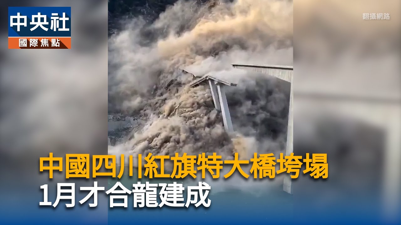 中國四川紅旗特大橋垮塌　1月才合龍建成｜中央社影音新聞