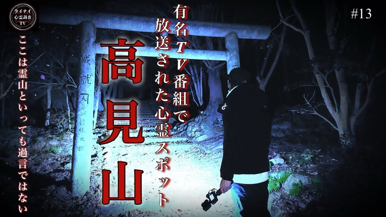【心霊】霊山での恐怖‼霊から○ねと声が！奇跡体験ア○ビリバボーで放送された心霊スポット•••【リアルホラー】
