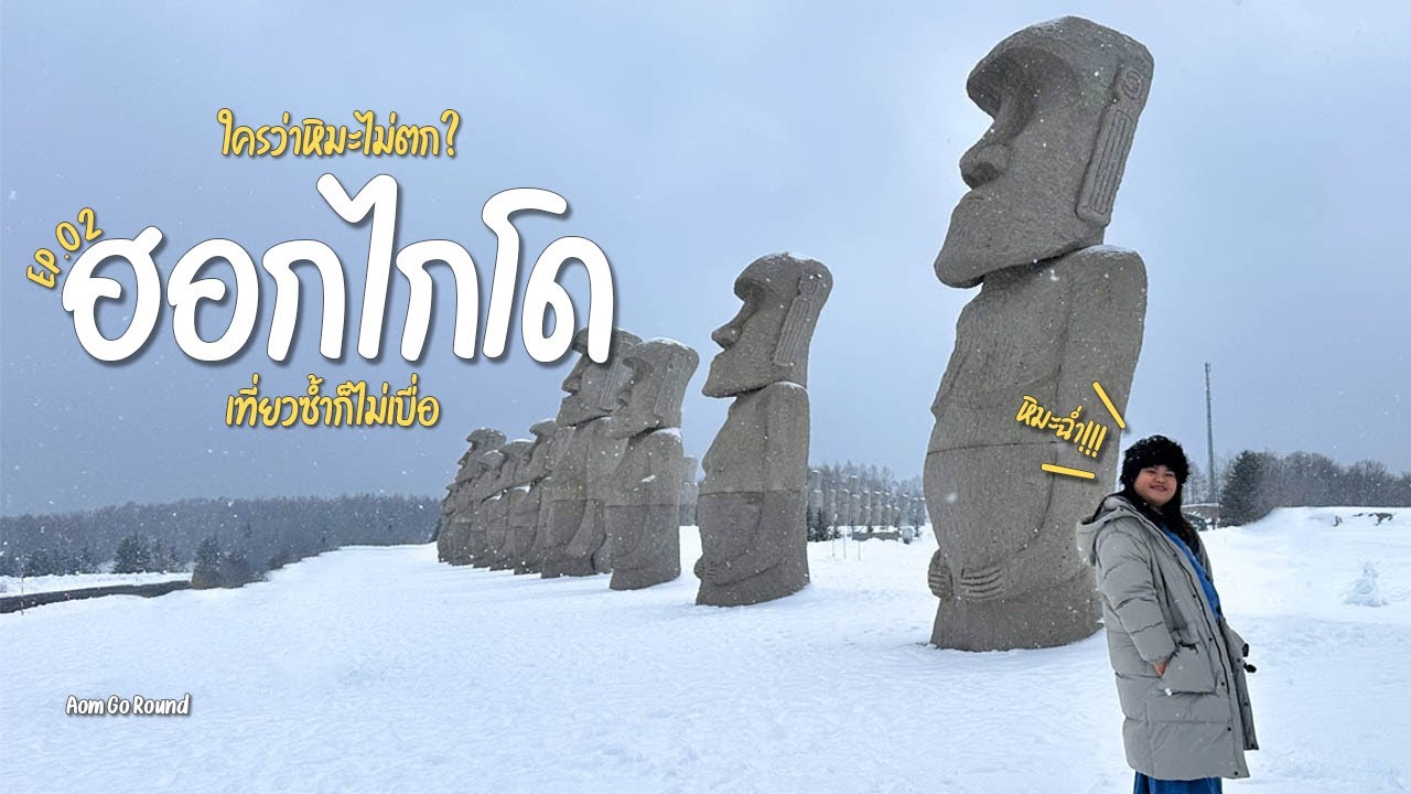 Hokkaido 2025 Ep.2 End | เที่ยวซัปโปโร ฉบับครอบครัว เด็กเล็ก สูงวัย| Aom Go Round อ้อมรอบโลก