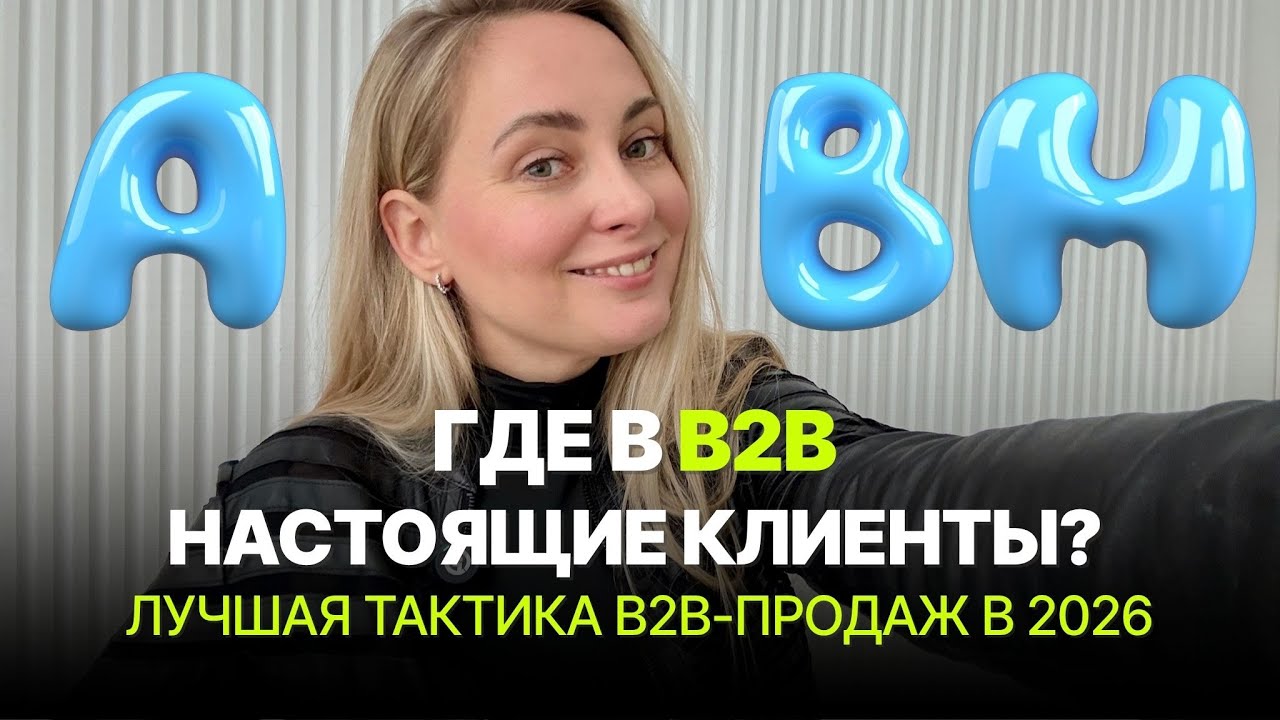 Как привлечь ключевых КЛИЕНТОВ без спама и холодных писем &mdash; рабочая стратегия ABM на практике