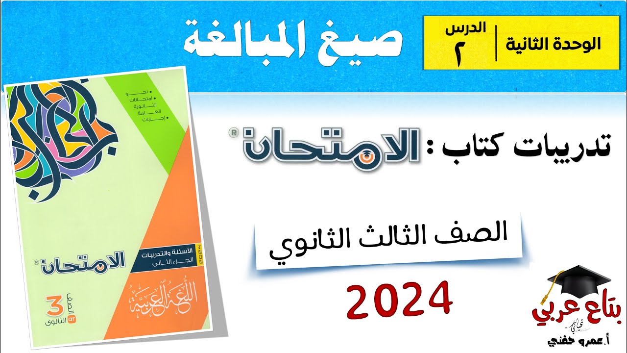 تدريبات صيغ المبالغة من كتاب الامتحان 2024 الصف الثالث الثانوي