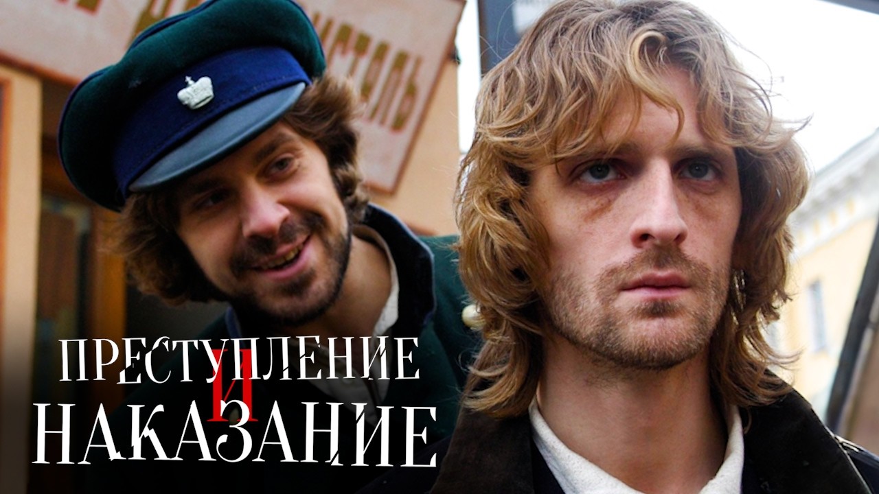 ПОТРЯСАЮЩАЯ ЭКРАНИЗАЦИЯ ДОСТОЕВСКОГО! Преступление и наказание