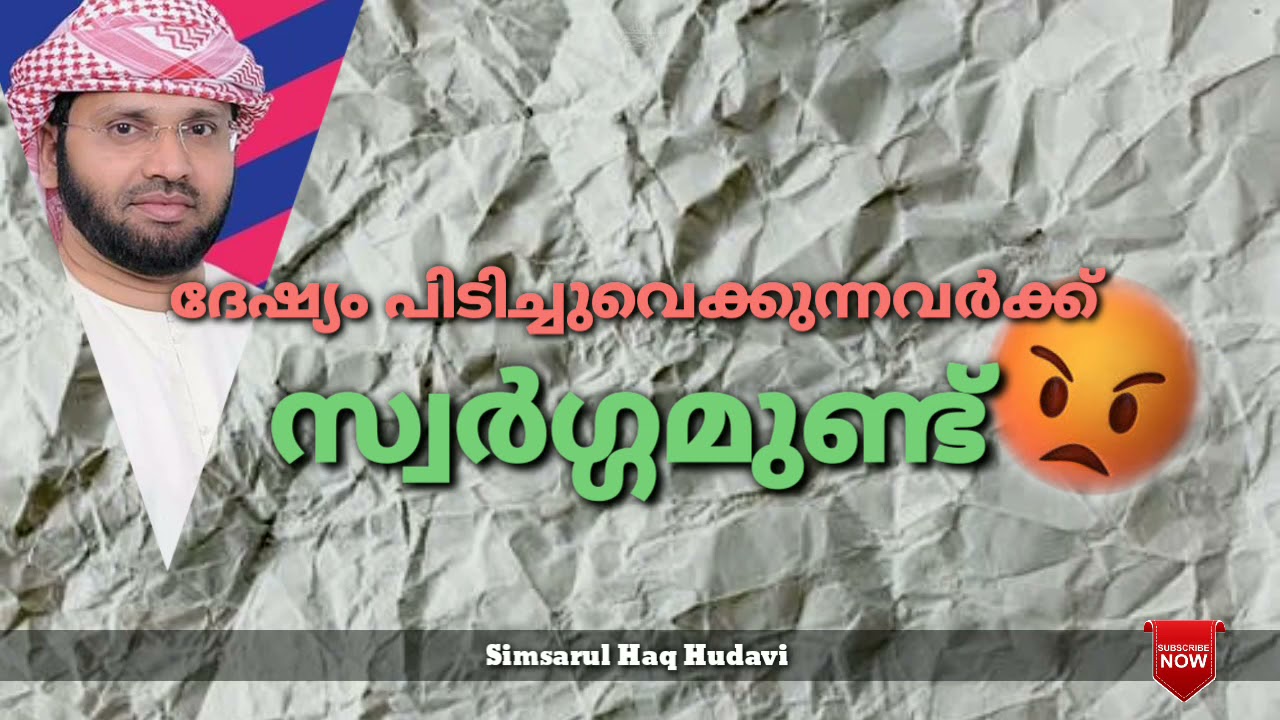 ദേഷ്യം പിടിച്ചുവെക്കുന്നവർക്ക് സ്വർഗ്ഗമുണ്ട്||Simsarul Haq Hudavi 🎤👆2021||