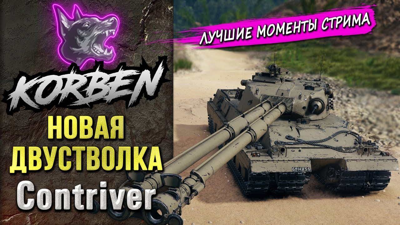 НОВАЯ ДВУСТВОЛКА &bull; CONTRIVER ◄+Катка на 10К►