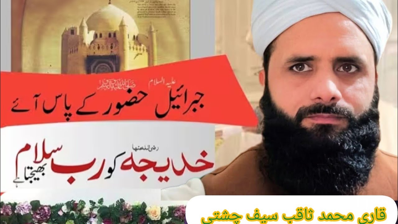 عظمت وشان سیدہ خدیجہ رضی للہ عنہا اور آپ کی طرف سلام کون لے کر ایا by Qari saqib Saif chishti 🌹