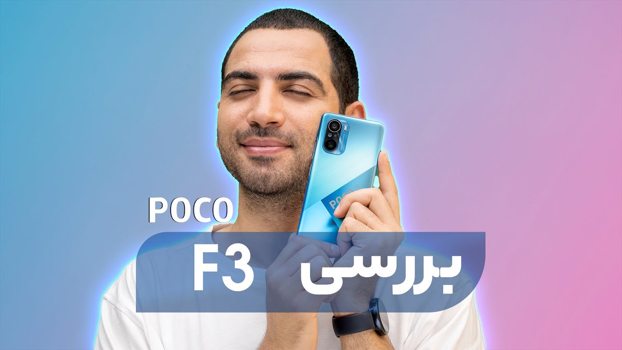 بررسی پوکو اف ۳ | گوشی باحالیه
