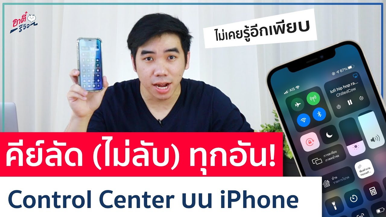 รวมคีย์ลัด Control Center ทุกปุ่ม อันไหนทำอะไร ใครใช้ iPhone ต้องดู!! | อาตี๋รีวิว EP.507