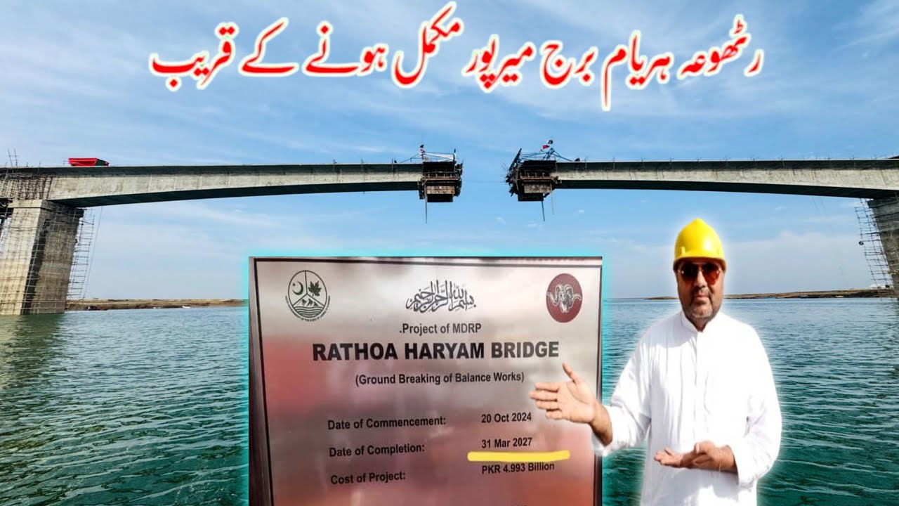 Rathoa Haryam Bridge Mirpur Azad Kashmir/رٹھوعہ ہریام برج میرپور مکمل ہونے کے قریب/New Update 2026