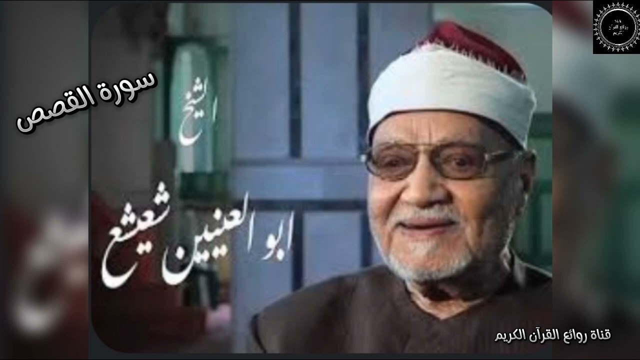 سورة القصص التلاوة التى حيرت العقول للشيخ ابوالعنين شعيشع