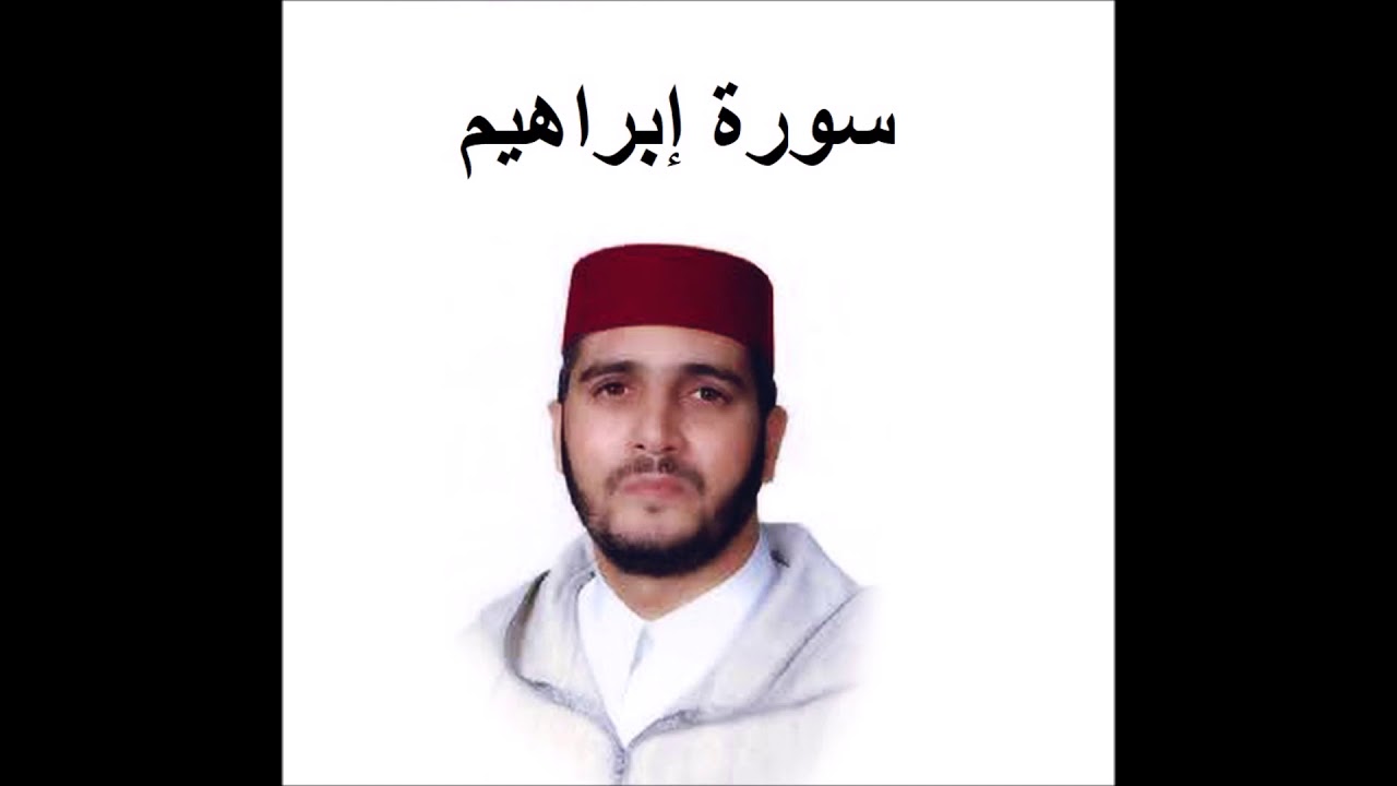 سورة إبراهيم - العيون الكوشي - تسجيل نادر 1993