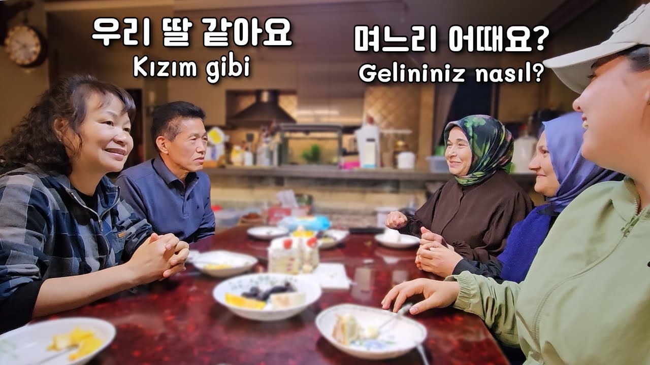 임신한 딸을 보러 온 튀르키예 엄마와 만난 한국 부모님 🇹🇷🇰🇷