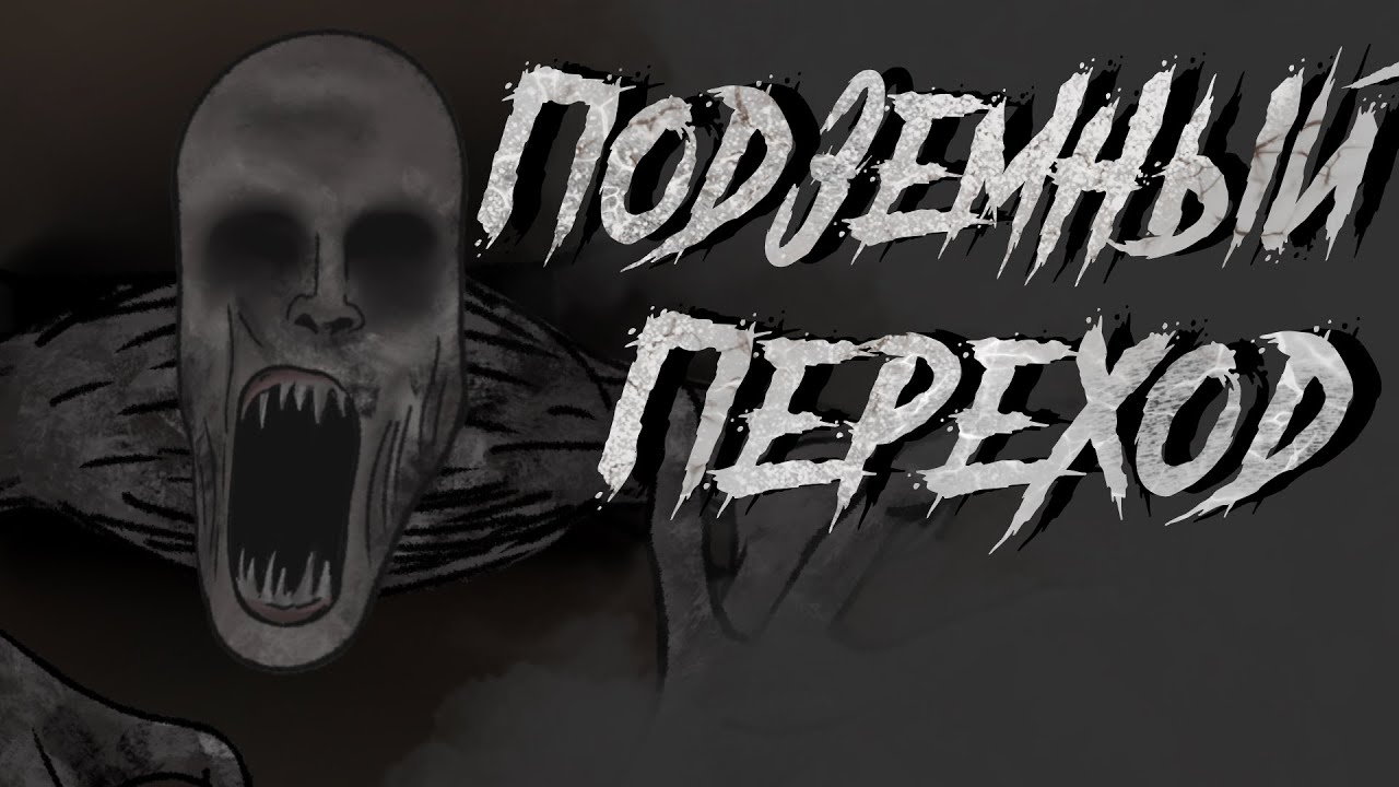 ПОДЗЕМНЫЙ ПЕРЕХОД / СТРАШНАЯ РИСОВАННАЯ АНИМАЦИЯ