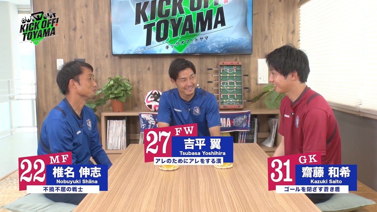 カターレ選手のぶっちゃけトーク／吉平・椎名・齋藤選手のサッカー熱血対談フルバージョン　KICK OFF! TOYAMA（キックオフとやま）