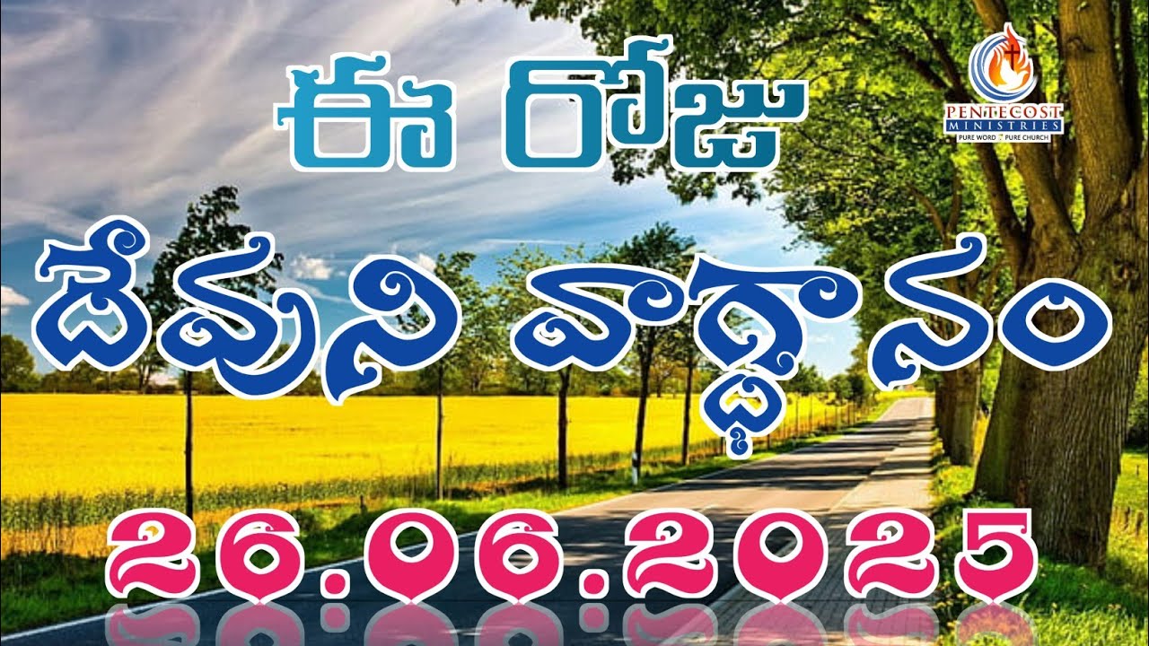 𝐓𝐨𝐝𝐚𝐲'𝐬 𝐏𝐫𝐨𝐦𝐢𝐬𝐞 | 𝐖𝐨𝐫𝐝 𝐨𝐟 𝐆𝐨𝐝 26/06/2025 Eroju Devuni vagdanam | Bible daily promise | Bro Sudheer
