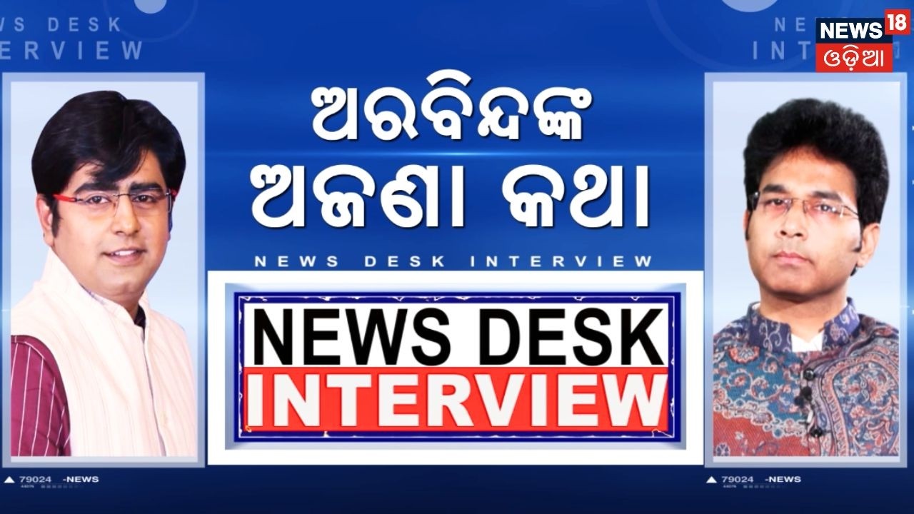 ଅରବିନ୍ଦଙ୍କ ଅଜଣା କଥା | Exclusive Interview with Arabinda Mohapatra | News Desk Interview | Manas Dash