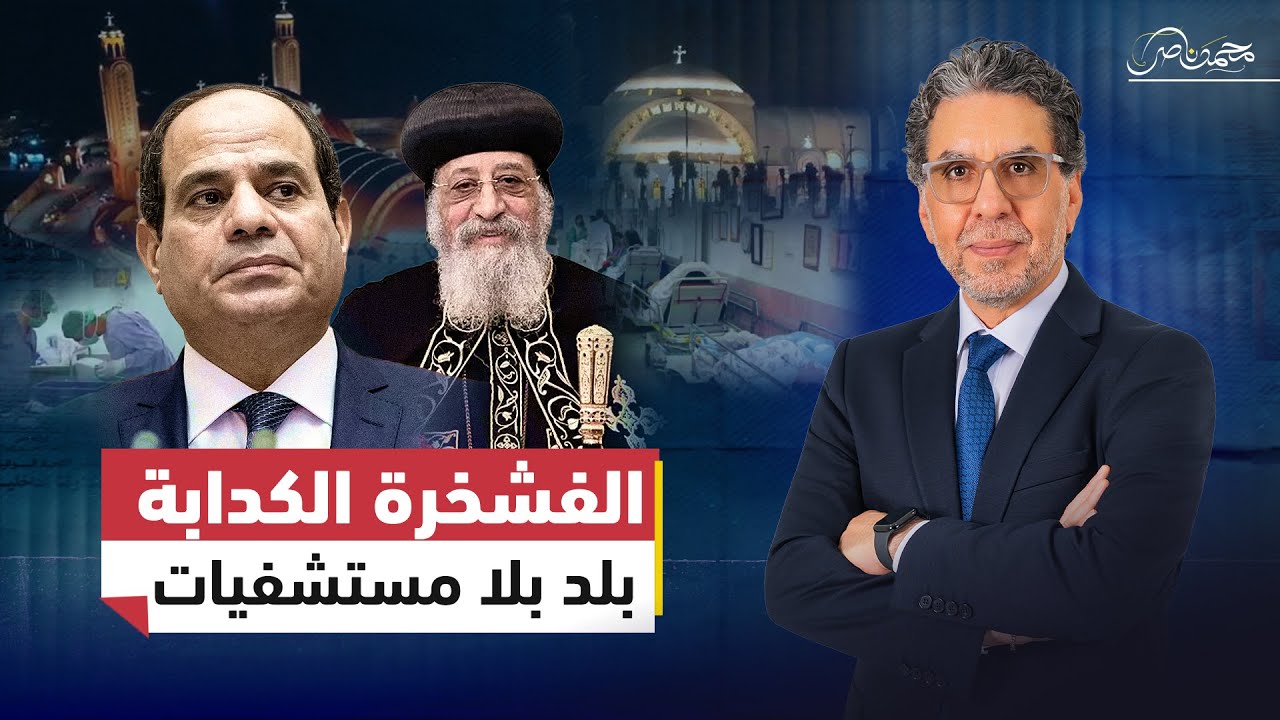الفشخرة الكدابة .. بلد أكبر كنيسة ومافيهاش مستشفى تعالج البابا تواضروس !