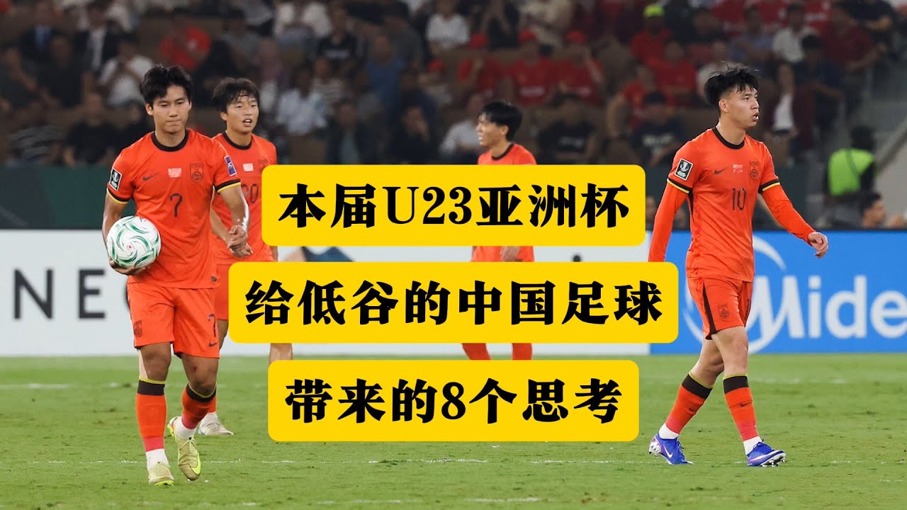 本届U23亚洲杯，给低谷中的中国足球带来8个思考！丨U23亚洲杯丨国足vs如本丨U23国足丨中国足球丨安东尼奥丨王钰栋丨徐彬丨彭啸丨向余望丨拜合拉木