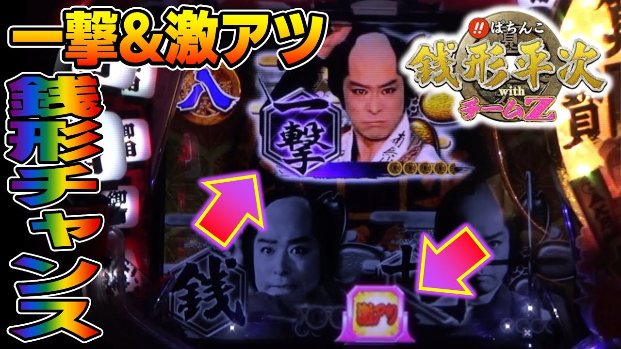 【CR銭形平次withチームZ PART249】銭形チャンス祭り『ルーレット激アツ』『群』どのパターンが当たる…？【パチンコ実機】
