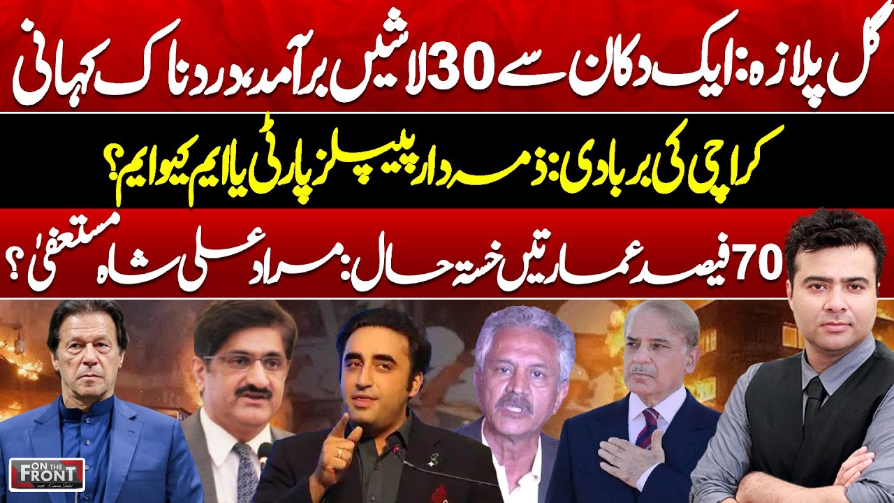 Gul Plaza Tragedy | Karachi’s Disaster & Political Blame Game | On The Front With Kamran Shahid