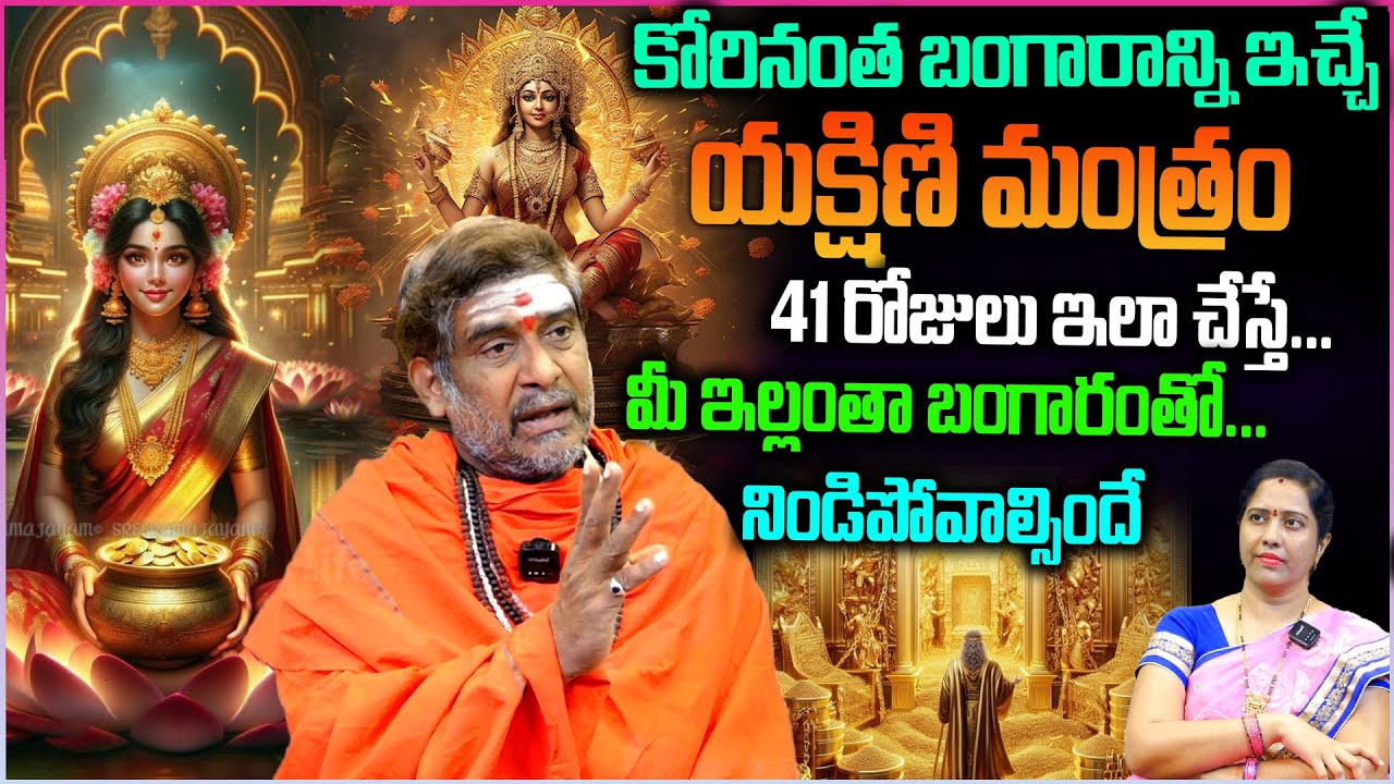 కోరినంత బంగారాన్ని ఇచ్చే.. యక్షిణి మంత్రం | Attract Gold Mantra #lalithasahasranamalu