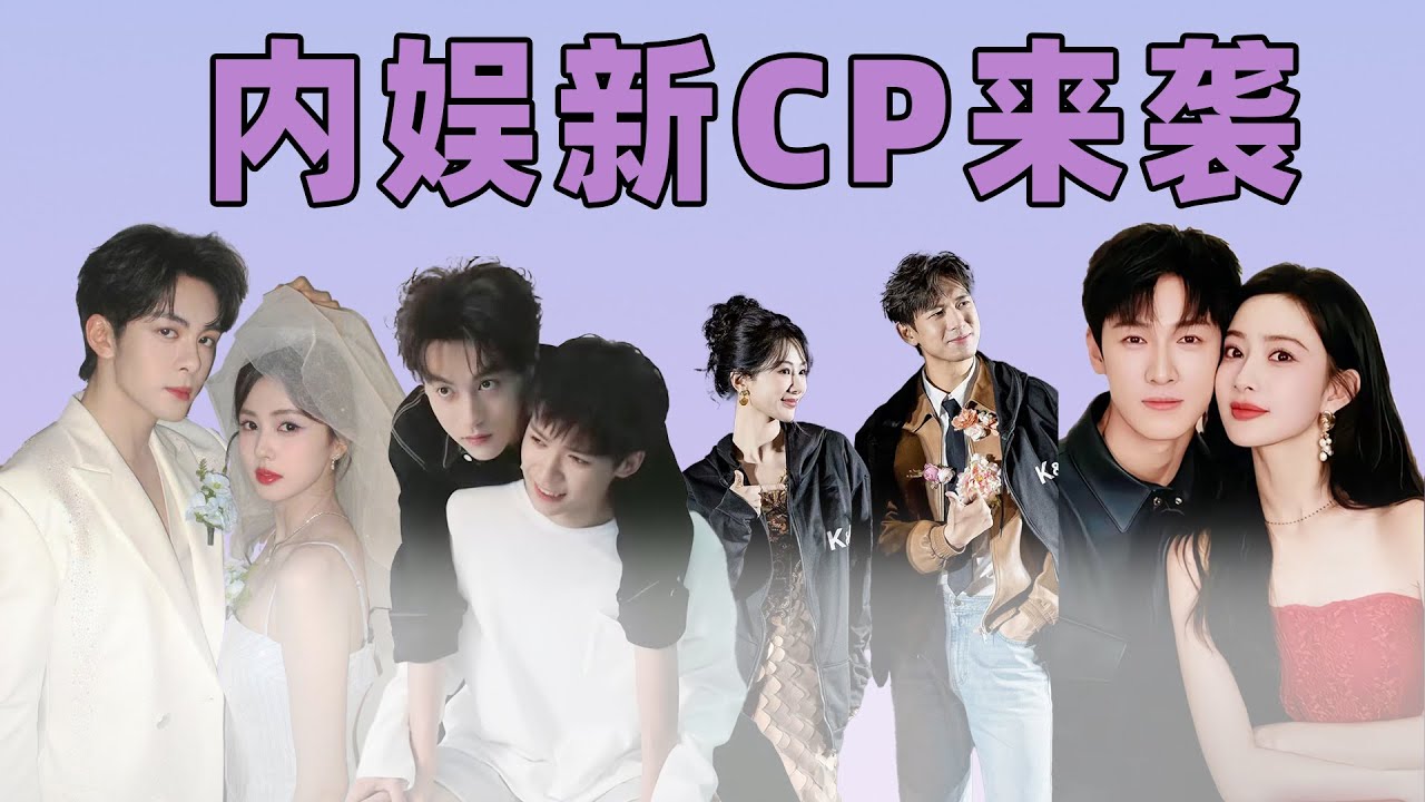 内娱cp上新：官方强推不如观众硬拉？