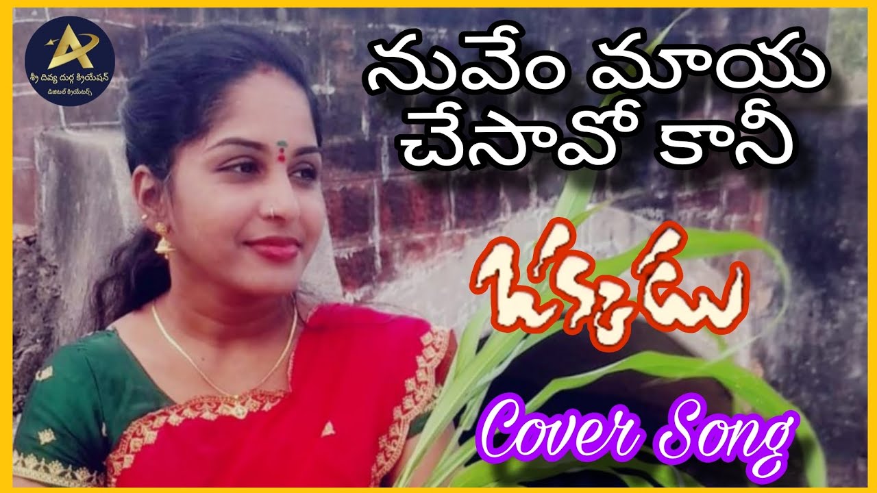 నువేం మాయ చేసావో కానీ #okkadusongs #maheshbabusongs #trendingsongs #coversongs #divyamurthy 