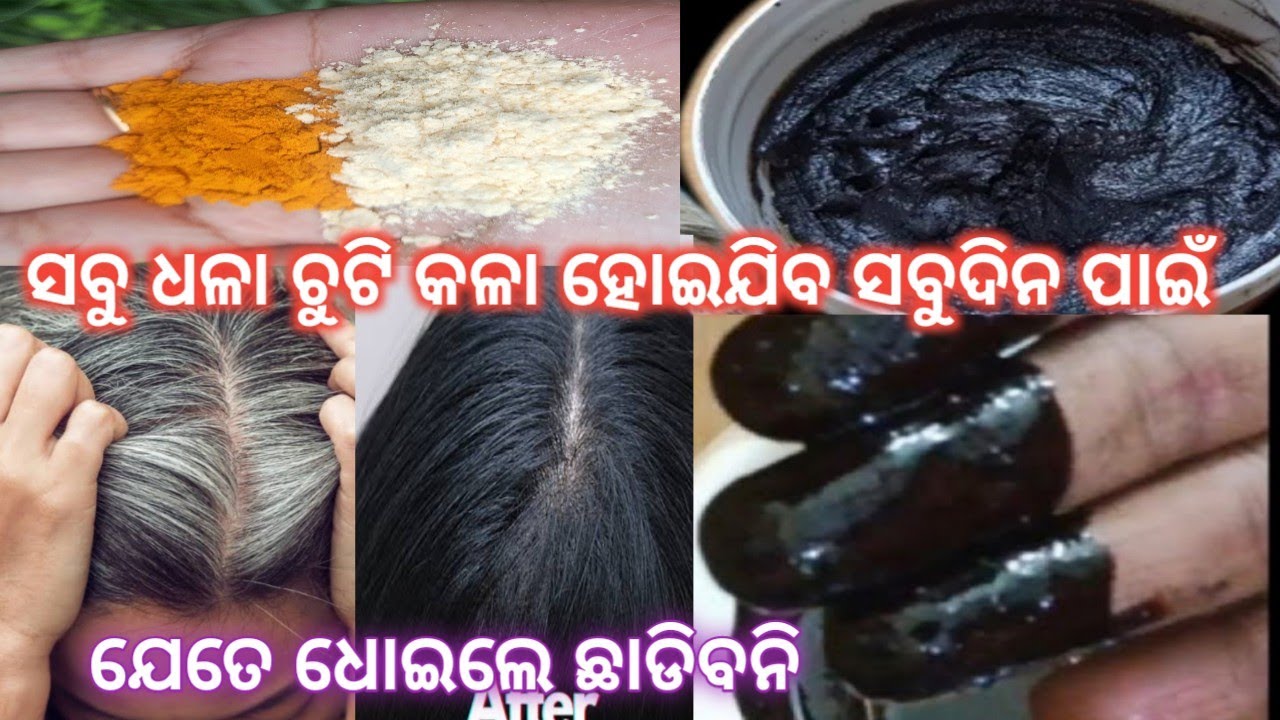 ଧଳା ଚୁଟି ପୁରା କଳା ହେବ ସବୁଦିନ ପାଇଁ ଯେତେ ଧୋଇଲେ ଭି ଛାଡିବନି ଏ କଳା / chuti kala heba @Tumasanga / odia
