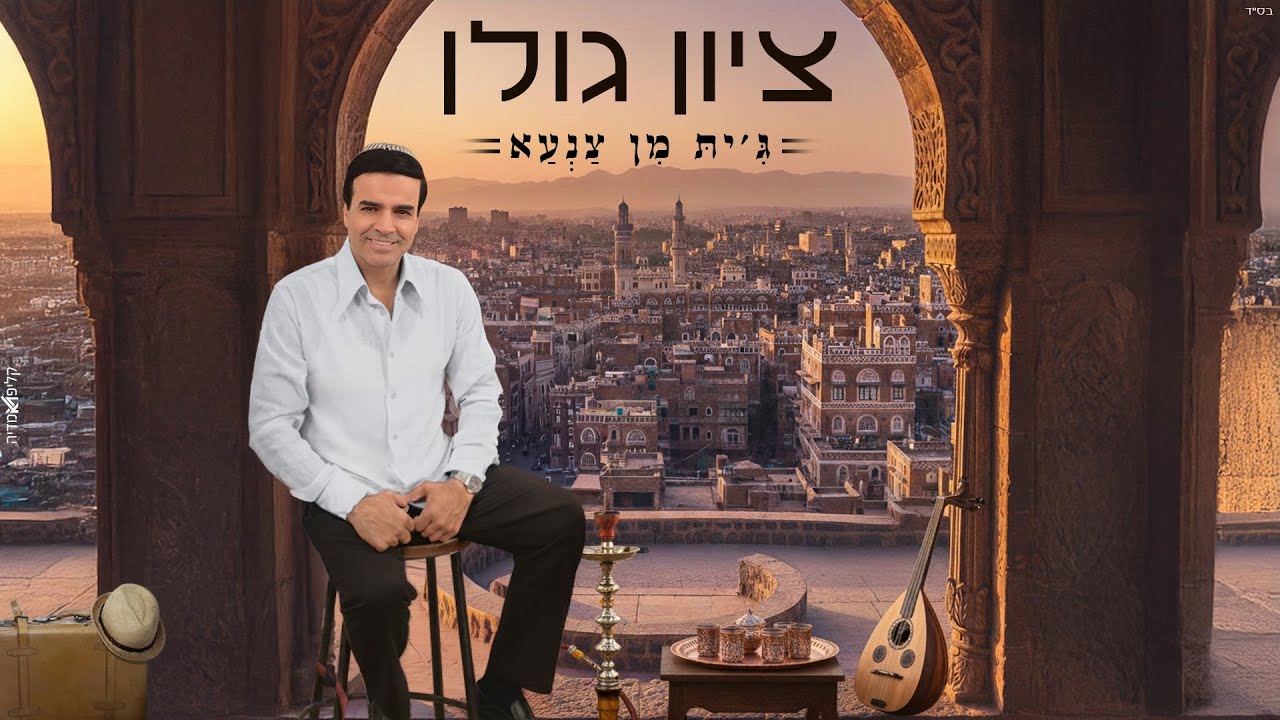 ציון גולן - ג'ית מן צנעא 