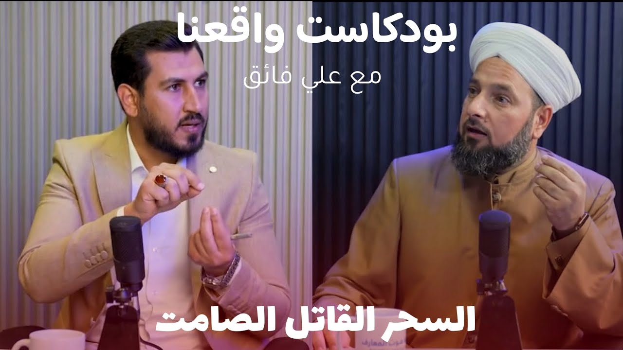 السحر القاتل الصامت | مع الضيف الشيخ د. محمد طالب | بودكاست واقعنا مع علي فائق