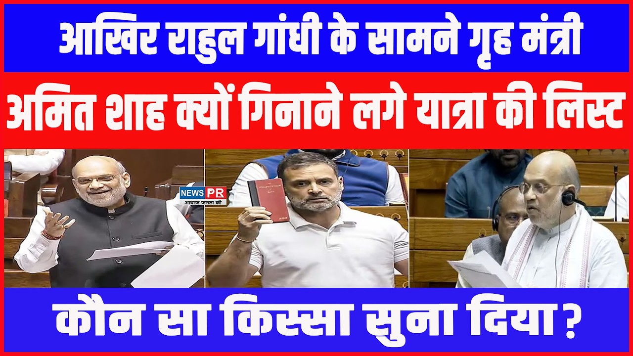 राहुल गांधी के सामने गृह मंत्री अमित शाह क्यों गिनाने लगे यात्रा की लिस्ट, कौन सा किस्सा सुना दिया?