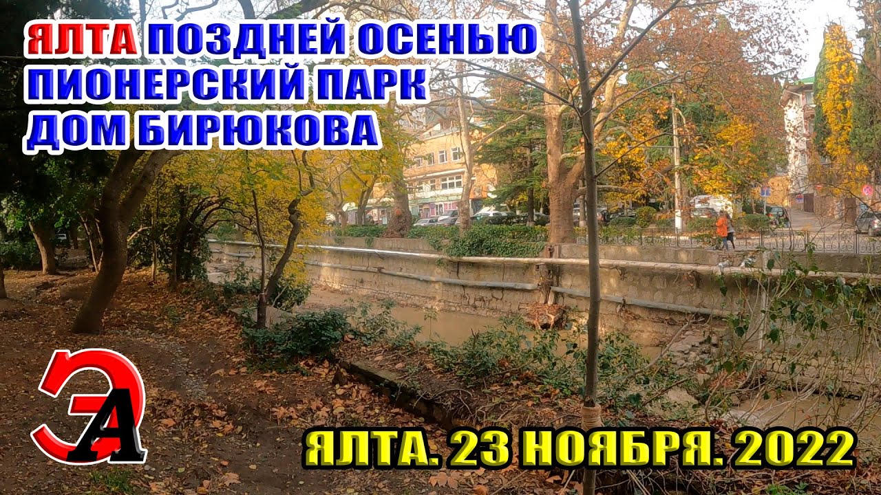 Ялта поздней осенью. Пионерский парк. Дом Бирюкова