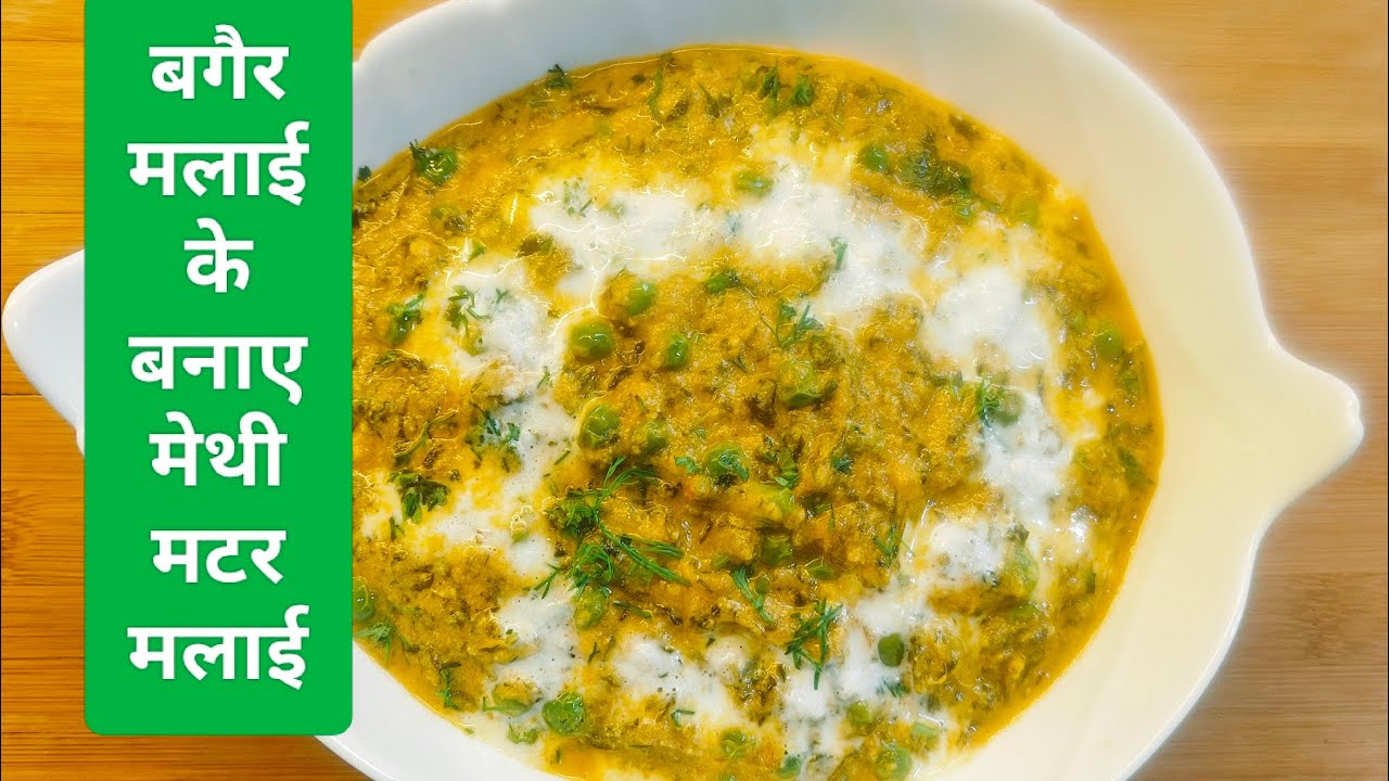 बगैर क्रीम और मलाई के बनाए मेथी मटर मलाई methi matar malai recipe