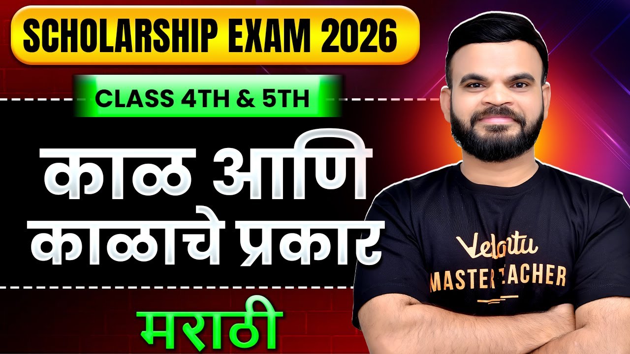 Scholarship Exam 2026 Marathi काळ आणि काळाचे प्रकार | Class 7th & 8th Marathi |Scholarship Exam 2026