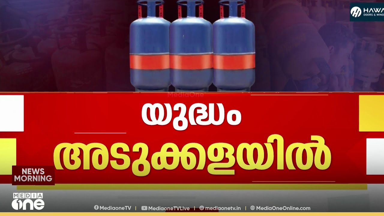 പശ്ചിമേഷ്യന്‍ യുദ്ധം: രാജ്യത്ത് പാചകവാതക പ്രതിസന്ധി രൂക്ഷം, രാജ്യമെങ്ങും ഹോട്ടലുകൾ പൂട്ടുന്നു