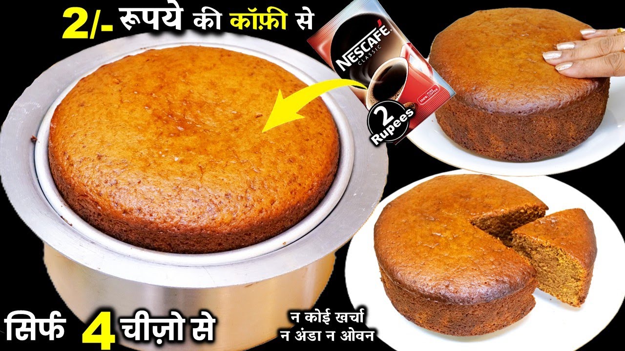 मात्र 2 रू की कॉफ़ी से सबसे आसान सुपरसॉफ्ट केक | Sponge Cake in Cooker | Coffee Sponge Cake Recipe