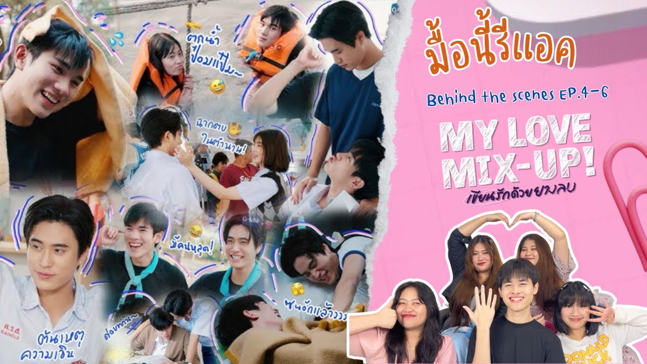 มื้อนี้รีแอค EP.164 | Reaction Behind the scene My Love Mix-up เขียนรักด้วยยางลบ EP.4-6