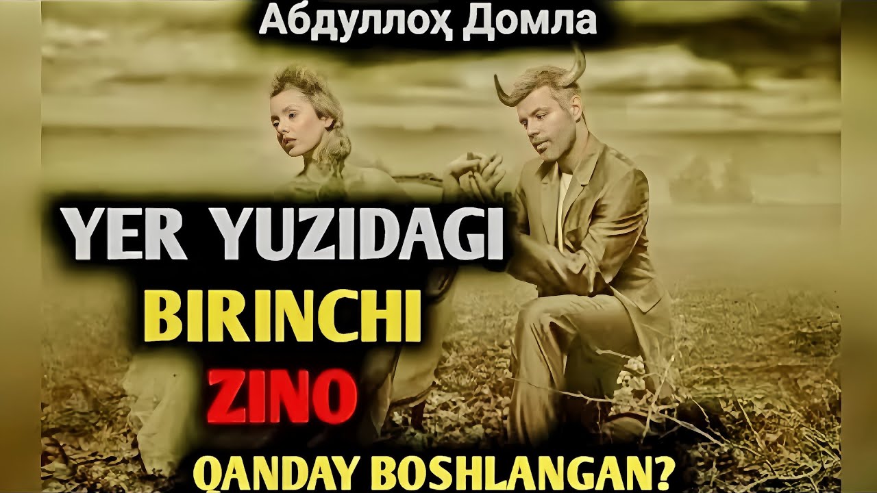 Йер йузидаги биринчи зино қандай бошланган #абдуллахдомла #abdullohdomla #zikir #zino #salovat